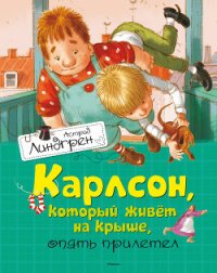 Карлсон, который живет на крыше, опять прилетел - Линдгрен Астрид (книги без регистрации бесплатно полностью .txt) 📗