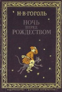 Ночь перед Рождеством (1982) - Гоголь Николай Васильевич (книга регистрации .txt) 📗