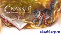 Сказки для маленьких. Часть 2 - от «О» до «Я» - Коллектив авторов (читать книги онлайн полностью без сокращений .TXT) 📗