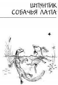 Шпунтик собачья лапа - Кинг-Смит Дик (читаем полную версию книг бесплатно .txt) 📗