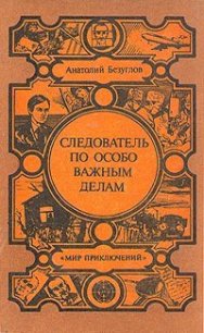 Следователь по особо важным делам - Безуглов Анатолий Алексеевич (книги без регистрации txt) 📗