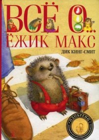 Ёжик Макс - Кинг-Смит Дик (читаем книги онлайн бесплатно .txt) 📗