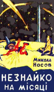 Незнайко на Місяці - Носов Николай Николаевич (книги бесплатно полные версии .txt) 📗