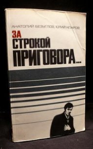 За строкой приговора… - Безуглов Анатолий Алексеевич (книга жизни .txt) 📗