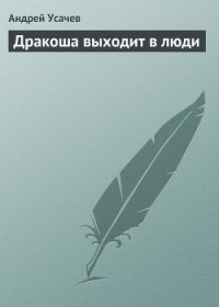 Дракоша выходит в люди - Усачев Андрей Алексеевич (первая книга .TXT) 📗