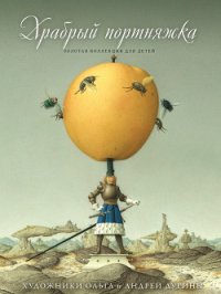 Храбрый портняжка (сборник) - Бехштейн Людвиг (лучшие книги читать онлайн бесплатно без регистрации TXT) 📗