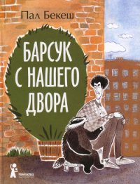Барсук с нашего двора - Бекеш Пал (книги бесплатно без онлайн .TXT) 📗