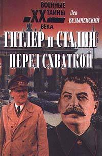 Гитлер и Сталин перед схваткой - Безыменский Лев Александрович (книги онлайн полные версии TXT) 📗
