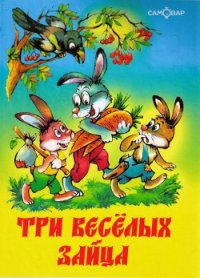 Три веселых зайца - Бондаренко Владимир Никифорович (бесплатные онлайн книги читаем полные версии .TXT) 📗