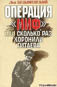 Операция «Миф» - Безыменский Лев Александрович (книги онлайн полностью бесплатно txt) 📗