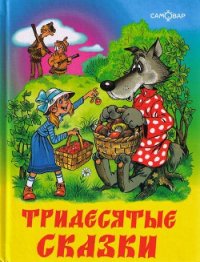 Тридесятые сказки, или Вот такие пирожки - Шер Аркадий Соломонович (читаем книги онлайн txt) 📗