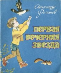 Первая Вечерняя Звезда - Романов Александр Александрович (читать полностью книгу без регистрации .TXT) 📗