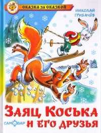 Заяц Коська и его друзья - Грибачев Николай Матвеевич (читать полностью бесплатно хорошие книги TXT) 📗