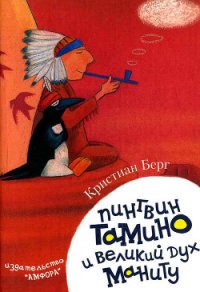 Пингвин Тамину и великий дух Маниту - Берг Кристиан (книги бесплатно без .txt) 📗