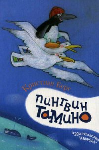 Пингвин Тамино - Берг Кристиан (читать книги онлайн без сокращений txt) 📗