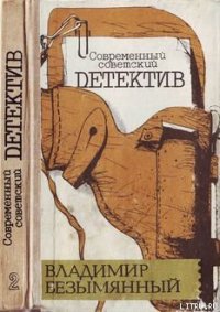 Загадка акваланга - Безымянный Владимир (электронные книги бесплатно .txt) 📗