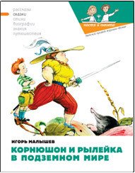 Корнюшон и Рылейка в подземном мире - Малышев Игорь (книги без сокращений TXT) 📗