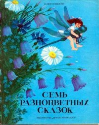 Семь разноцветных сказок - Могилевская Софья Абрамовна (электронные книги без регистрации TXT) 📗