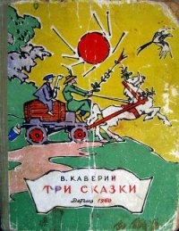 Три сказки - Каверин Вениамин Александрович (е книги .TXT) 📗