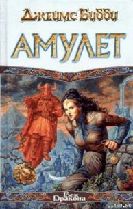 Амулет - Bibby James (лучшие книги читать онлайн бесплатно без регистрации TXT) 📗