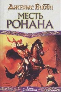 Месть Ронана - Бибби Джеймс (читать книги онлайн без регистрации .txt) 📗