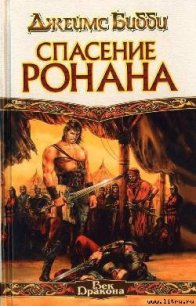 Спасение Ронана - Бибби Джеймс (читать книги онлайн полностью без сокращений .TXT) 📗