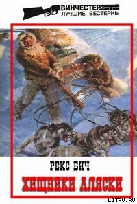 Хищники Аляски - Бич Рекс (читаем книги онлайн txt) 📗