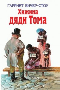 Хижина дяди Тома - Бичер-Стоу Гарриет (электронные книги бесплатно txt) 📗