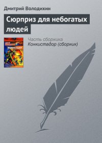 Сюрприз для небогатых людей - Володихин Дмитрий Михайлович (книги онлайн .TXT) 📗