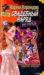 Свадебный наряд вне очереди - Воронцова Марина (полные книги .txt) 📗