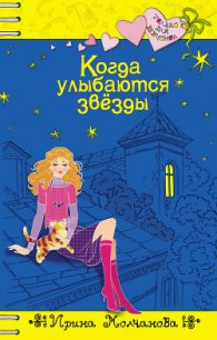 Когда улыбаются звезды - Молчанова Ирина Алексеевна (читать книги онлайн полные версии .TXT) 📗