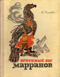 Огненный бог Марранов - Волков Александр Мелентьевич (смотреть онлайн бесплатно книга .TXT) 📗