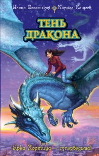 Тень дракона - Кащеев Кирилл (лучшие книги онлайн .TXT) 📗