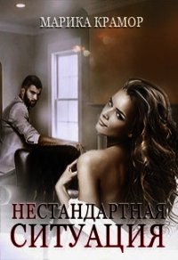 Нестандартная ситуация (СИ) - Крамор Марика (читать книги без .TXT) 📗