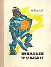 Желтый туман (ил. Л.Владимирского) - Волков Александр Мелентьевич (бесплатные серии книг TXT) 📗