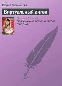 Виртуальный ангел - Молчанова Ирина Алексеевна (бесплатные книги полный формат .txt) 📗
