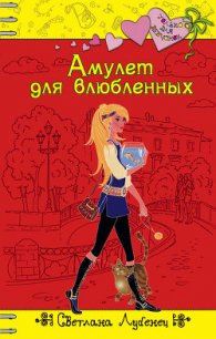 Амулет для влюбленных - Лубенец Светлана (книги регистрация онлайн .TXT) 📗