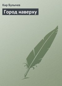 Поселок - Булычев Кир (читать книгу онлайн бесплатно без TXT) 📗