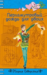 Перламутровый дождь на двоих - Северская Мария (книги бесплатно без .txt) 📗