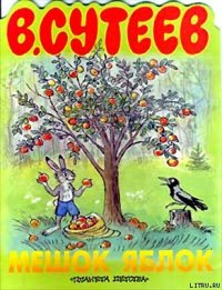 Мешок яблок - Сутеев Владимир Григорьевич (читать книги онлайн полностью txt) 📗