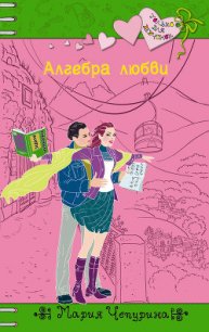 Алгебра любви - Чепурина Мария Юрьевна (бесплатные серии книг txt) 📗