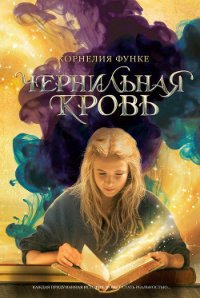 Чернильная кровь - Функе Корнелия (читать книги онлайн без сокращений .txt) 📗