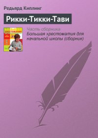Рикки-Тикки-Тави - Киплинг Редьярд Джозеф (книги онлайн читать бесплатно txt) 📗