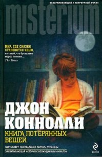 Книга потерянных вещей - Коннолли Джон (книги без регистрации полные версии TXT) 📗