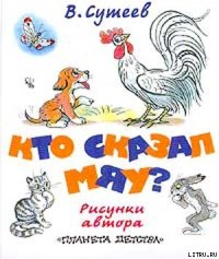 Кто сказал «мяу»? (рис. Сутеева, изд.2) - Сутеев Владимир Григорьевич (книги бесплатно TXT) 📗