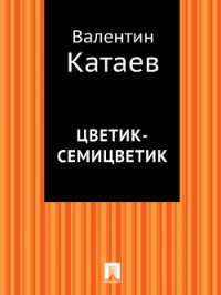 Цветик-семицветик - Катаев Валентин Петрович (читать книги без регистрации полные txt) 📗