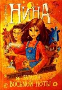 Нина и загадка Восьмой Ноты - Витчер Муни (книги серия книги читать бесплатно полностью .TXT) 📗