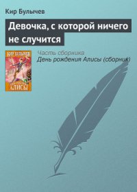 Девочка, с которой ничего не случится (с иллюстрациями) - Булычев Кир (прочитать книгу .TXT) 📗