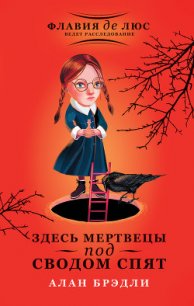 Здесь мертвецы под сводом спят - Брэдли Алан (читать книги без регистрации полные .txt) 📗