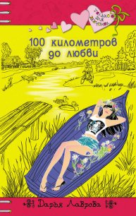 100 километров до любви - Лаврова Дарья (читать книги онлайн бесплатно регистрация TXT) 📗